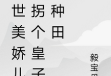 潼嘉钟离尘小说免费阅读完整版-有书评