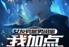 萧天柳如烟小说《女友劈腿男闺蜜，我加点武道通神》在线阅读-有书评