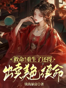 完结版《救命！重生了还得出卖美色续命！》章节目录在线阅读
