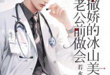 哪里可以免费找到重生:在老公前做会撒娇的冰山美人?-有书评