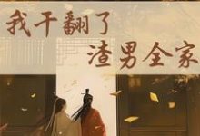 重生后,我干翻了渣男全家完整版最新章节,重生后,我干翻了渣男全家章节在线阅读-有书评