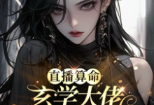 完结版《直播算命:玄学大佬在线算命吃瓜》章节目录在线阅读-有书评