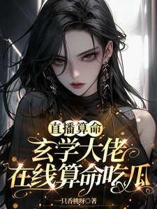 完结版《直播算命：玄学大佬在线算命吃瓜》章节目录在线阅读