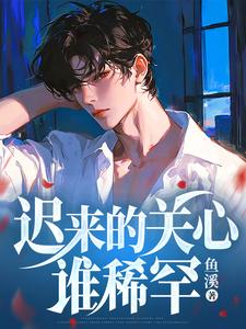 常逸小说在线章节免费阅读（迟来的关心谁稀罕无弹窗无删减）