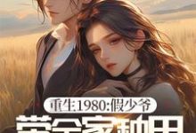 重生1980:假少爷带全家种田当首富小说有没有完结版在线?-有书评