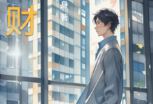 求以财为途小说免费资源-有书评