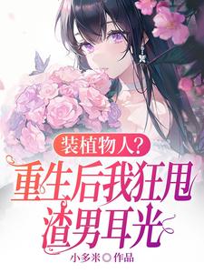 装植物人？重生后我狂甩渣男耳光小说完结版章节免费阅读