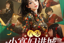 八零:小寡妇进城嫁厂长,生崽崽小说的免费阅读版本在哪里可以找到?-有书评