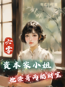 傅红雪完整版小说《六零：资本家小姐抢渣哥两船财宝》免费阅读