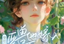 涂小栖傅禹辰小说完整版《穿越后，亚兽他嫁入豪门了》免费阅读-有书评