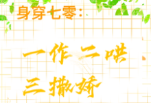 完结版《身穿七零：一作二哄三撒娇》章节阅读-有书评
