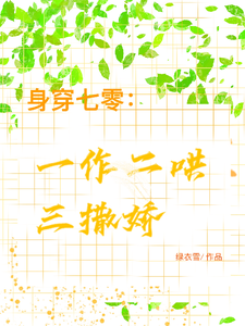 完结版《身穿七零：一作二哄三撒娇》章节阅读
