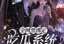 小说《全网黑绑定吃瓜系统,被读心了》章节免费阅读-有书评