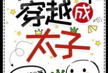 在线免费阅读被绿了就能穿越成太子？完整小说-有书评