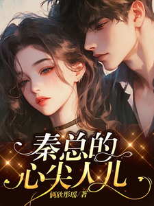 完结版《秦总的心尖人儿》在线免费阅读