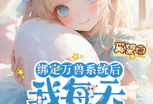 小说《绑定万兽系统后,我每天都在吃瓜》完整版章节免费阅读-有书评