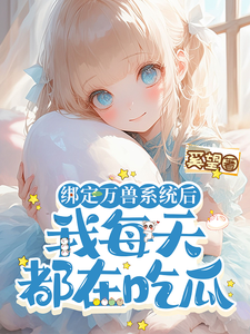 小说《绑定万兽系统后，我每天都在吃瓜》完整版章节免费阅读