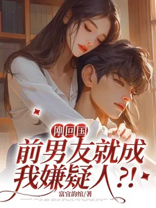 刚回国，前男友就成我嫌疑人？！鹿眠温珺鹤，刚回国，前男友就成我嫌疑人？！小说免费阅读