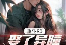 重生80，娶了异瞳小娇妻周辰，重生80，娶了异瞳小娇妻在线无弹窗阅读-有书评