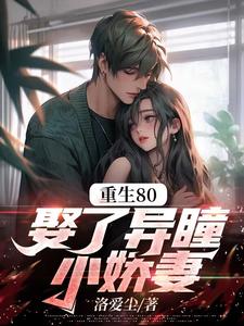 重生80，娶了异瞳小娇妻周辰，重生80，娶了异瞳小娇妻在线无弹窗阅读