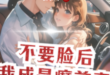 不要脸后,我成最癫前妻这本小说在哪里可以看?哪里有免费试读章节?-有书评