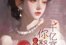 让你相亲，你娶个千亿富婆？小说无弹窗阅读的网站推荐-有书评