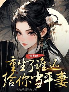 哪里能找到别太颠，重生了谁还给你当平妻小说的最新更新和免费章节？