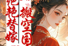 抄家?绝艳替嫁搬空国库去流放!小说完结版章节免费阅读-有书评