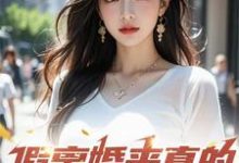 在线寻找假离婚来真的，你别后悔啊小说的无删减版本-有书评