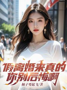 在线寻找假离婚来真的，你别后悔啊小说的无删减版本
