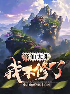 张辰小说叫什么（修仙太难我不修了完整版免费阅读）