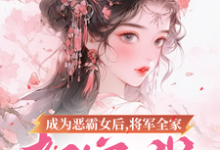 《成为恶霸女后,将军全家都宠我》小说章节列表免费试读,叶无忧傅玄骁小说在线阅读-有书评