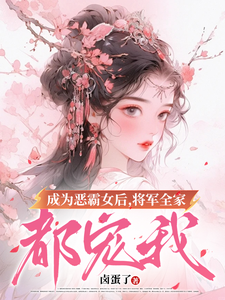 《成为恶霸女后，将军全家都宠我》小说章节列表免费试读，叶无忧傅玄骁小说在线阅读