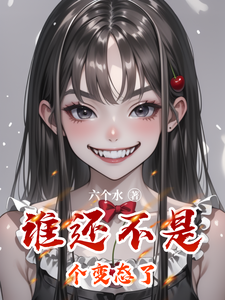 时晏知苏栀小说在线章节免费阅读（谁还不是个变态了无弹窗无删减）