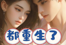 都重生了谁还做渣男啊这本小说在哪里可以看？哪里有免费试读章节？-有书评