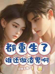 都重生了谁还做渣男啊这本小说在哪里可以看？哪里有免费试读章节？