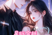 《穿越星际,末世少女带着首长种田》小说章节列表免费试读,阮鹿琳小说在线阅读-有书评