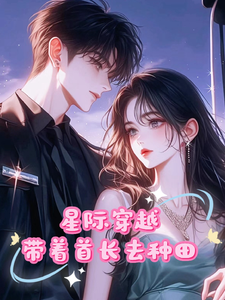 《穿越星际，末世少女带着首长种田》小说章节列表免费试读，阮鹿琳小说在线阅读