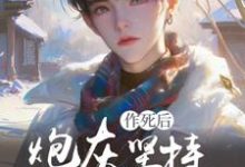 快穿:炮灰坚持作死后变万人迷了免费阅读,快穿:炮灰坚持作死后变万人迷了章节目录-有书评