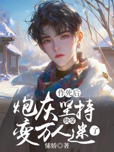 快穿：炮灰坚持作死后变万人迷了免费阅读，快穿：炮灰坚持作死后变万人迷了章节目录