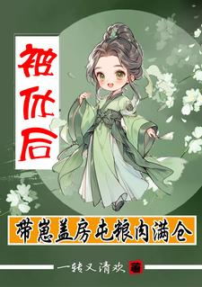 《被休后，带崽盖房屯粮肉满仓》全集免费在线阅读（杨曼曼）