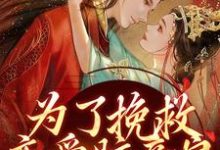 为了挽救恋爱脑亲娘,我手刃渣渣小说全文哪里可以免费看?-有书评