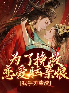 为了挽救恋爱脑亲娘，我手刃渣渣小说全文哪里可以免费看？