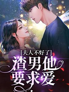 《夫人不好了！渣男他要求爱》小说大结局免费试读 黎岁霍砚舟小说