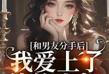 完结版《和男友分手后,我爱上了他的小叔》免费阅读-有书评