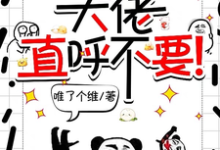 完结版《师妹邪魅一笑，大佬直呼不要！》章节目录在线阅读-有书评