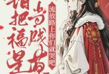 林昭昭小说完结版在线阅读，错把福星当贱草，流放路上你们就哭吧！免费看-有书评