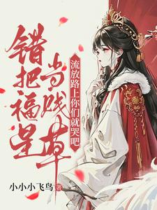 林昭昭小说完结版在线阅读，错把福星当贱草，流放路上你们就哭吧！免费看