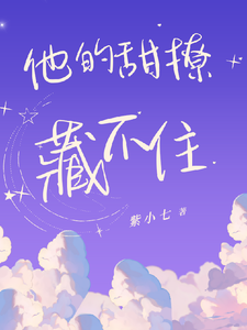 他的甜撩藏不住小说阅读，他的甜撩藏不住完结版