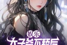 在线免费阅读娱乐:太子爷不舔后,当红女星破防了完整小说-有书评